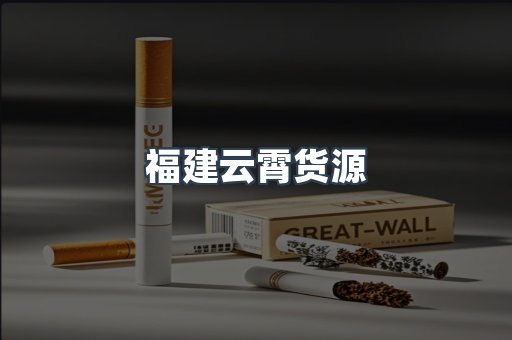 福建云霄货源